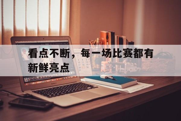 欧博服务通道-每场比赛都是一种磨练 更是一种收获